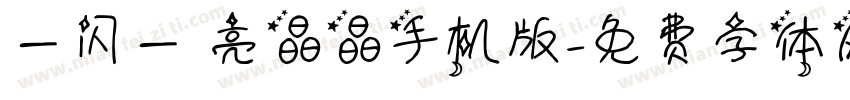 一闪一 亮晶晶手机版字体转换